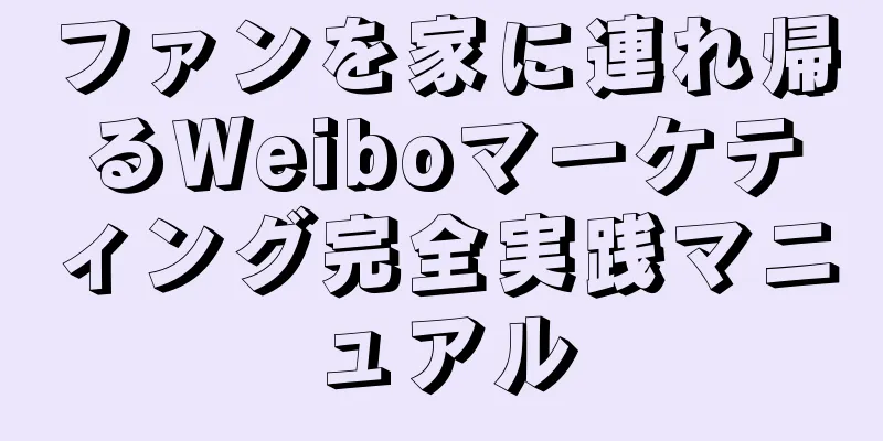 ファンを家に連れ帰るWeiboマーケティング完全実践マニュアル