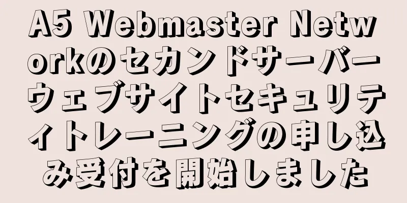 A5 Webmaster Networkのセカンドサーバーウェブサイトセキュリティトレーニングの申し込み受付を開始しました