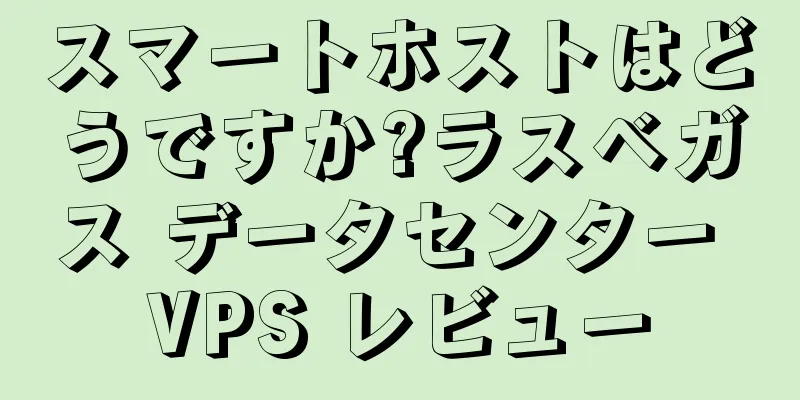 スマートホストはどうですか?ラスベガス データセンター VPS レビュー