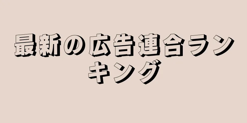 最新の広告連合ランキング