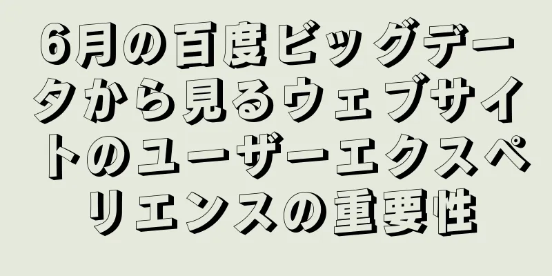 6月の百度ビッグデータから見るウェブサイトのユーザーエクスペリエンスの重要性