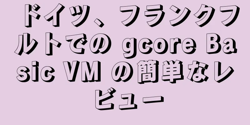 ドイツ、フランクフルトでの gcore Basic VM の簡単なレビュー