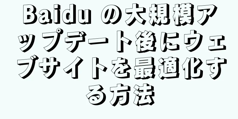 Baidu の大規模アップデート後にウェブサイトを最適化する方法