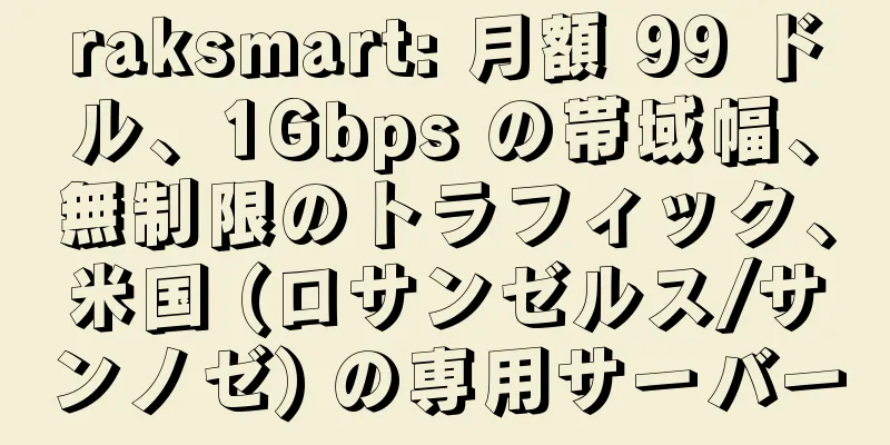 raksmart: 月額 99 ドル、1Gbps の帯域幅、無制限のトラフィック、米国 (ロサンゼルス/サンノゼ) の専用サーバー