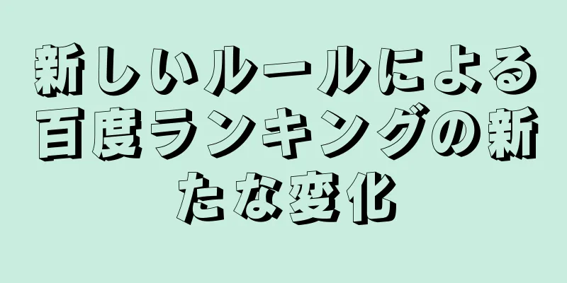 新しいルールによる百度ランキングの新たな変化
