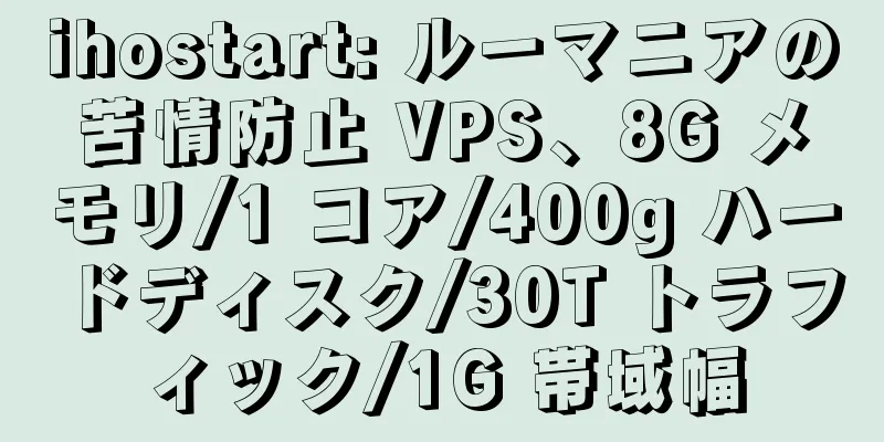 ihostart: ルーマニアの苦情防止 VPS、8G メモリ/1 コア/400g ハードディスク/30T トラフィック/1G 帯域幅