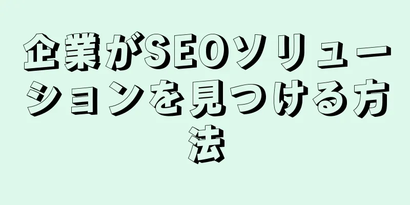企業がSEOソリューションを見つける方法