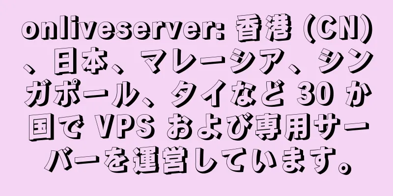 onliveserver: 香港 (CN)、日本、マレーシア、シンガポール、タイなど 30 か国で VPS および専用サーバーを運営しています。