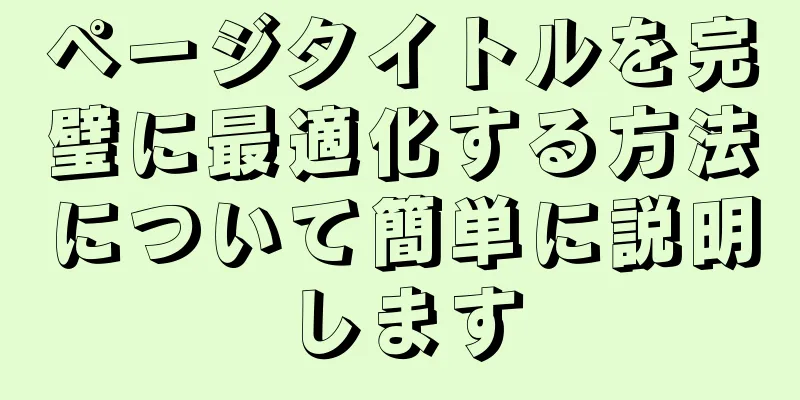 ページタイトルを完璧に最適化する方法について簡単に説明します