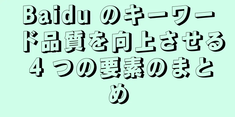 Baidu のキーワード品質を向上させる 4 つの要素のまとめ