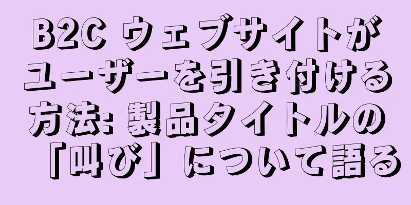 B2C ウェブサイトがユーザーを引き付ける方法: 製品タイトルの「叫び」について語る