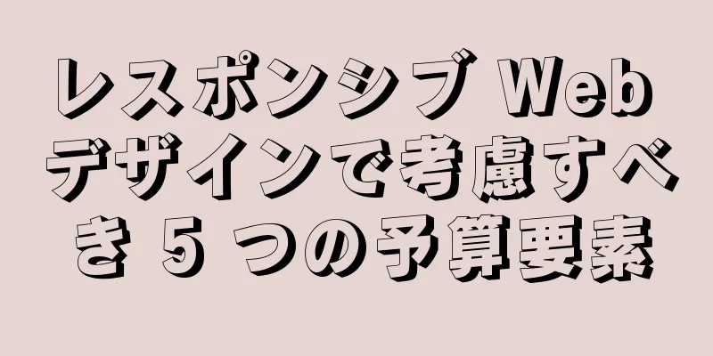 レスポンシブ Web デザインで考慮すべき 5 つの予算要素
