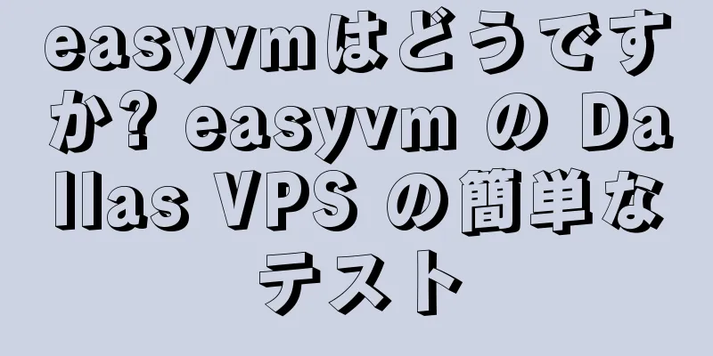 easyvmはどうですか? easyvm の Dallas VPS の簡単なテスト