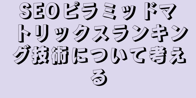 SEOピラミッドマトリックスランキング技術について考える