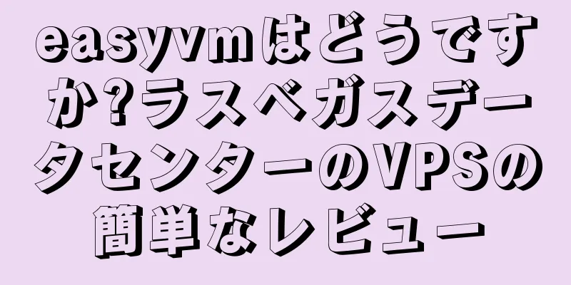 easyvmはどうですか?ラスベガスデータセンターのVPSの簡単なレビュー
