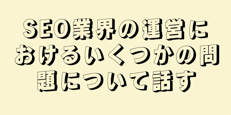 SEO業界の運営におけるいくつかの問題について話す