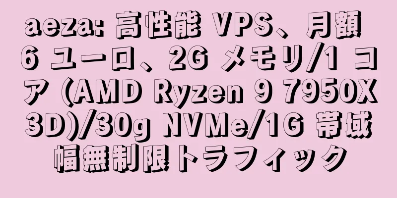 aeza: 高性能 VPS、月額 6 ユーロ、2G メモリ/1 コア (AMD Ryzen 9 7950X3D)/30g NVMe/1G 帯域幅無制限トラフィック