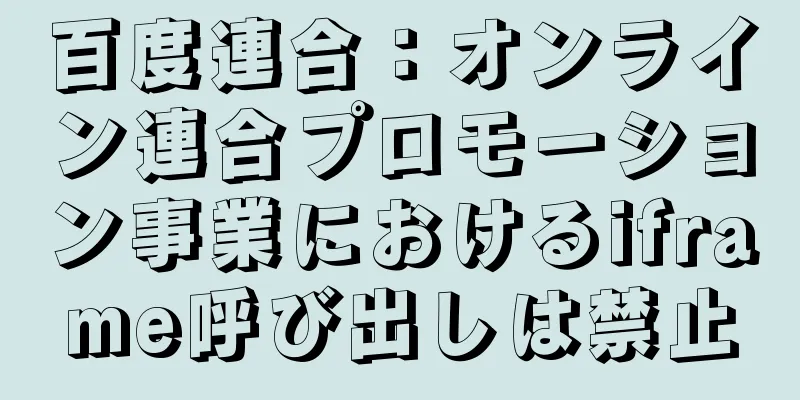 百度連合：オンライン連合プロモーション事業におけるiframe呼び出しは禁止