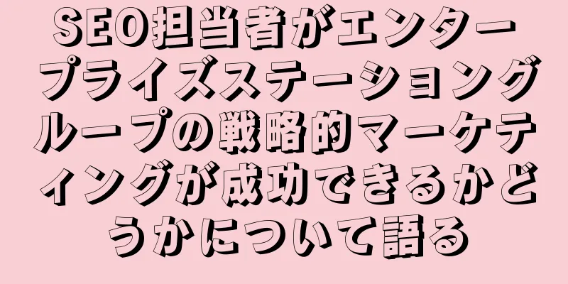 SEO担当者がエンタープライズステーショングループの戦略的マーケティングが成功できるかどうかについて語る
