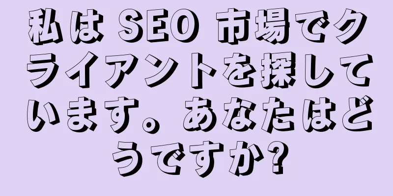 私は SEO 市場でクライアントを探しています。あなたはどうですか?