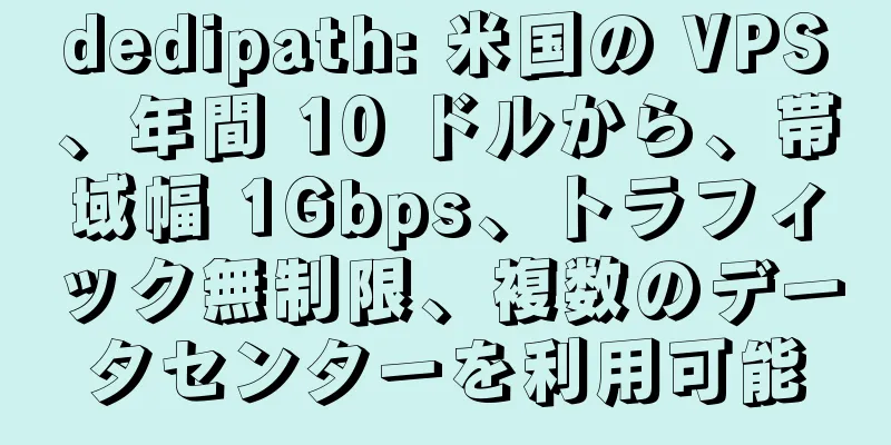 dedipath: 米国の VPS、年間 10 ドルから、帯域幅 1Gbps、トラフィック無制限、複数のデータセンターを利用可能