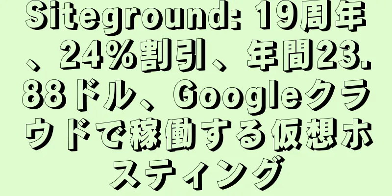 Siteground: 19周年、24%割引、年間23.88ドル、Googleクラウドで稼働する仮想ホスティング