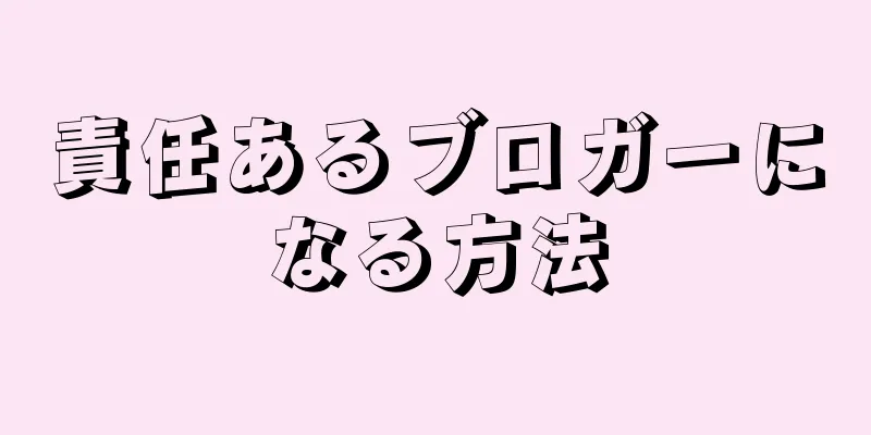 責任あるブロガーになる方法