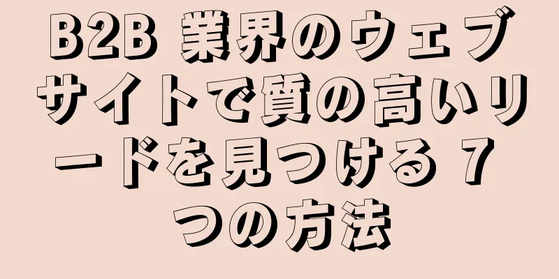 B2B 業界のウェブサイトで質の高いリードを見つける 7 つの方法