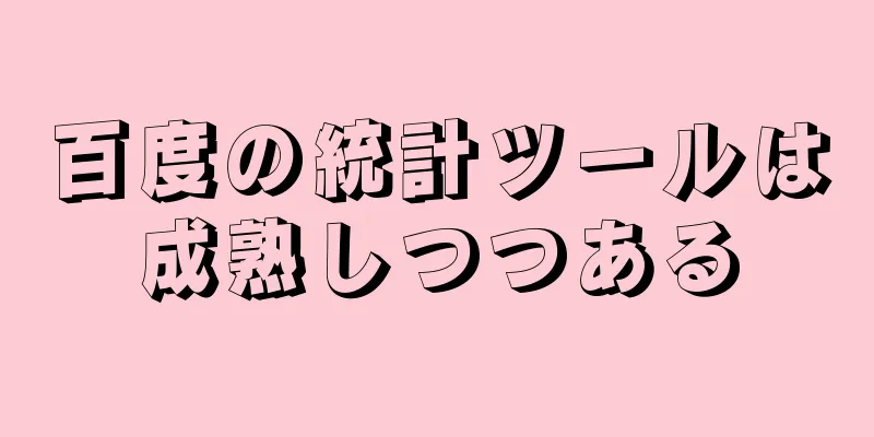 百度の統計ツールは成熟しつつある