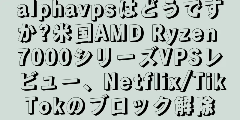 alphavpsはどうですか?米国AMD Ryzen 7000シリーズVPSレビュー、Netflix/TikTokのブロック解除