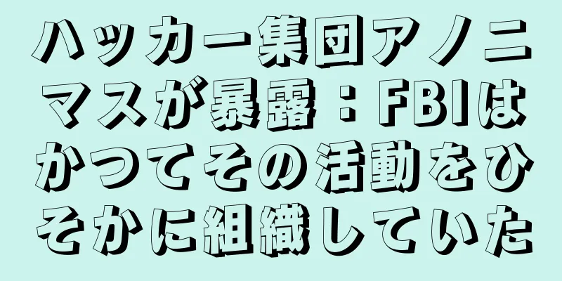 ハッカー集団アノニマスが暴露：FBIはかつてその活動をひそかに組織していた