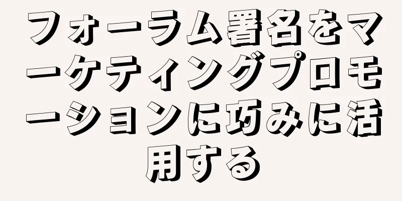 フォーラム署名をマーケティングプロモーションに巧みに活用する