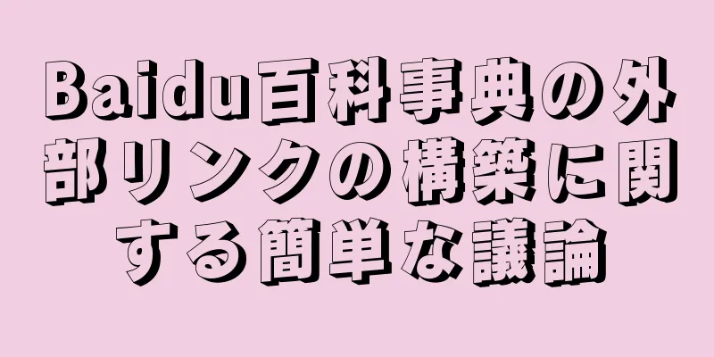 Baidu百科事典の外部リンクの構築に関する簡単な議論