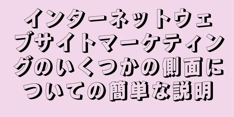 インターネットウェブサイトマーケティングのいくつかの側面についての簡単な説明