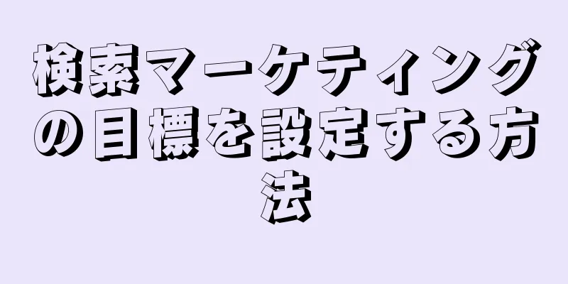 検索マーケティングの目標を設定する方法