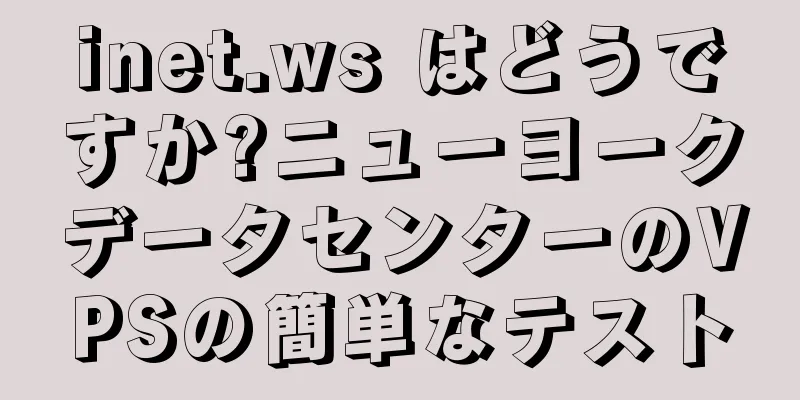 inet.ws はどうですか?ニューヨークデータセンターのVPSの簡単なテスト