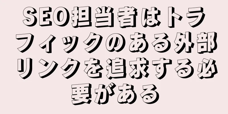 SEO担当者はトラフィックのある外部リンクを追求する必要がある