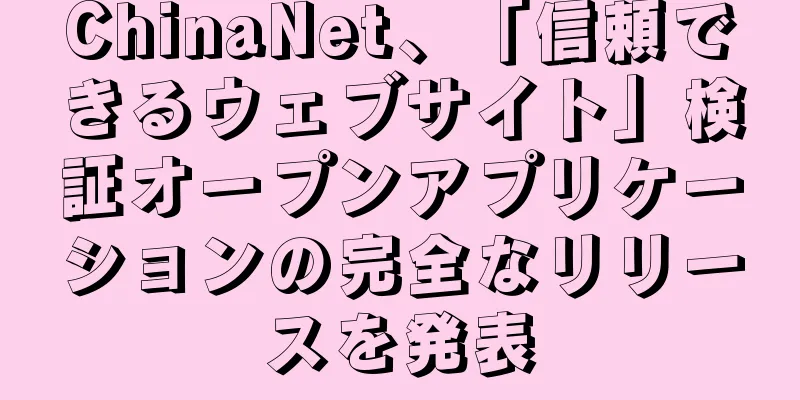 ChinaNet、「信頼できるウェブサイト」検証オープンアプリケーションの完全なリリースを発表
