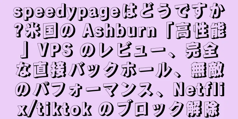 speedypageはどうですか?米国の Ashburn「高性能」VPS のレビュー、完全な直接バックホール、無敵のパフォーマンス、Netflix/tiktok のブロック解除