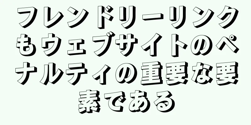 フレンドリーリンクもウェブサイトのペナルティの重要な要素である