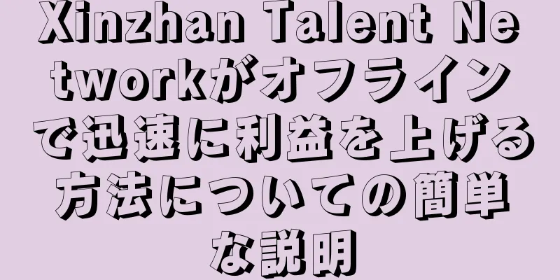 Xinzhan Talent Networkがオフラインで迅速に利益を上げる方法についての簡単な説明