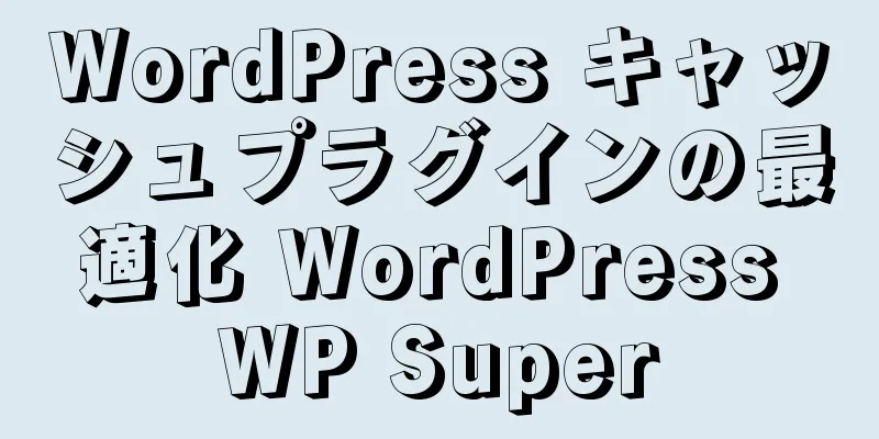WordPress キャッシュプラグインの最適化 WordPress WP Super