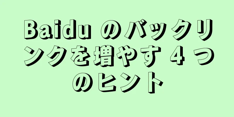 Baidu のバックリンクを増やす 4 つのヒント
