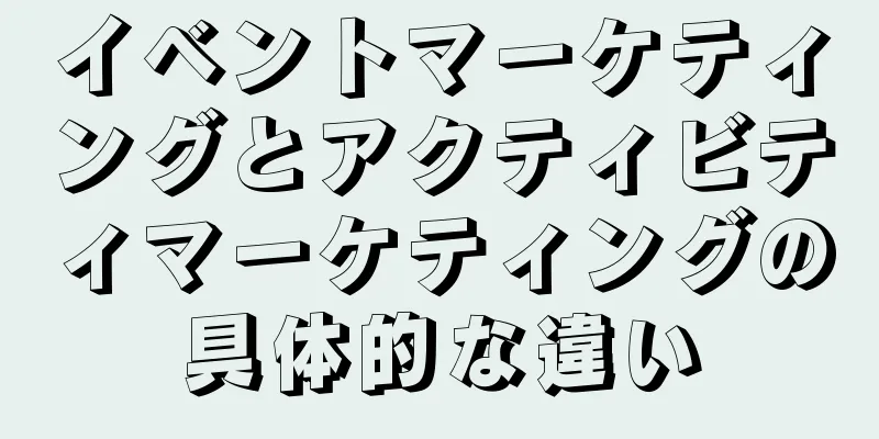 イベントマーケティングとアクティビティマーケティングの具体的な違い