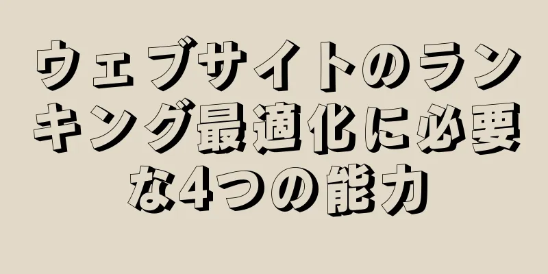 ウェブサイトのランキング最適化に必要な4つの能力