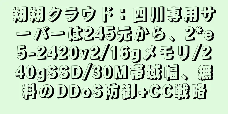 翔翔クラウド：四川専用サーバーは245元から、2*e5-2420v2/16gメモリ/240gSSD/30M帯域幅、無料のDDoS防御+CC戦略