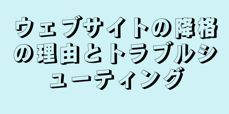 ウェブサイトの降格の理由とトラブルシューティング