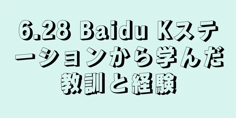 6.28 Baidu Kステーションから学んだ教訓と経験