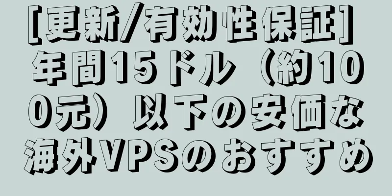 [更新/有効性保証] 年間15ドル（約100元）以下の安価な海外VPSのおすすめ
