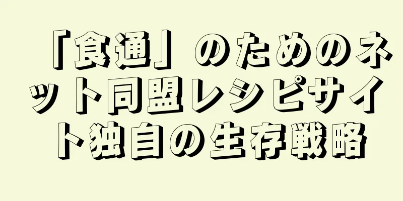 「食通」のためのネット同盟レシピサイト独自の生存戦略